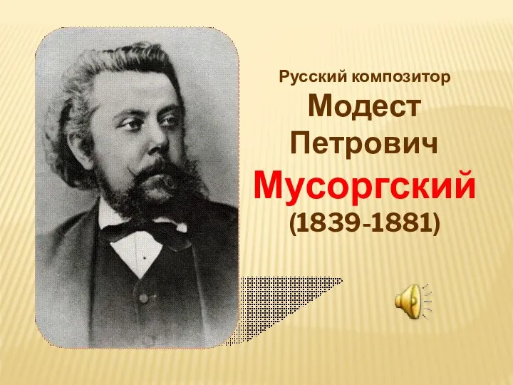 Русский композитор Модест Петрович Мусоргский (1839-1881)