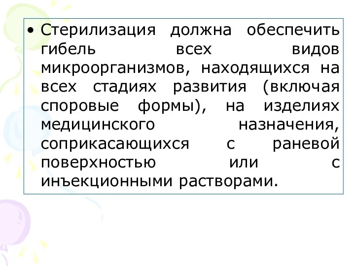 Стерилизация должна обеспечить гибель всех видов микроорганизмов, находящихся на всех стадиях развития