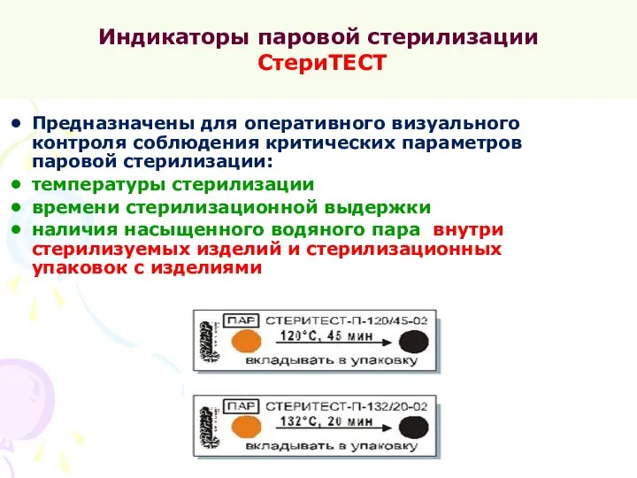 Индикаторы паровой стерилизации СтериТЕСТ Предназначены для оперативного визуального контроля соблюдения критических параметров