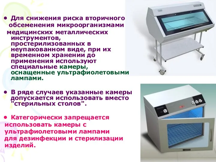 Для снижения риска вторичного обсеменения микроорганизмами медицинских металлических инструментов, простерилизованных в неупакованном