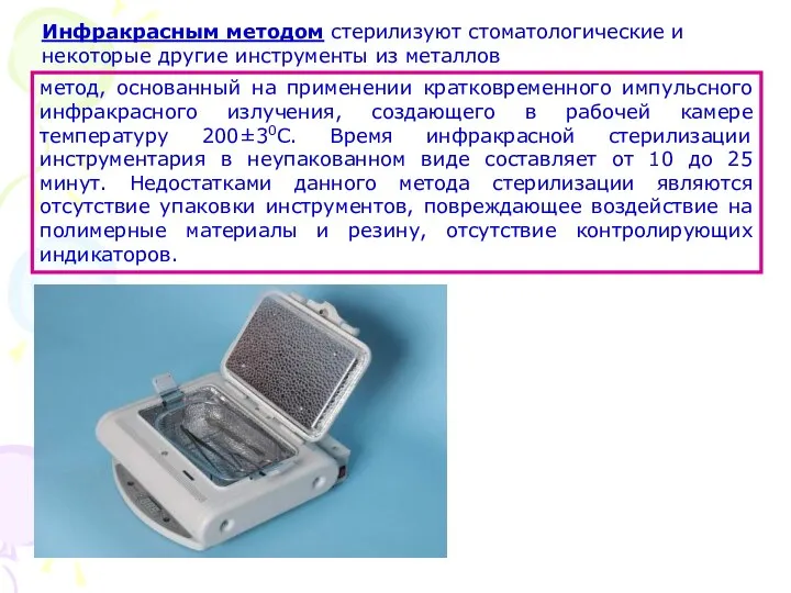 Инфракрасным методом стерилизуют стоматологические и некоторые другие инструменты из металлов метод, основанный