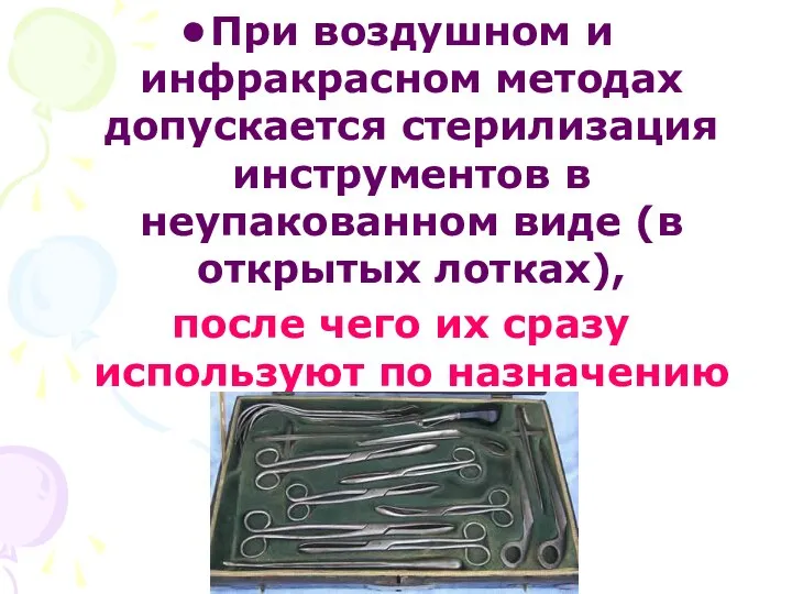 При воздушном и инфракрасном методах допускается стерилизация инструментов в неупакованном виде (в