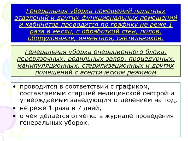 Генеральная уборка операционного блока, перевязочных, родильных залов, процедурных, манипуляционных, стерилизационных и других