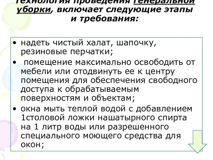 Технология проведения генеральной уборки, включает следующие этапы и требования: надеть чистый халат,