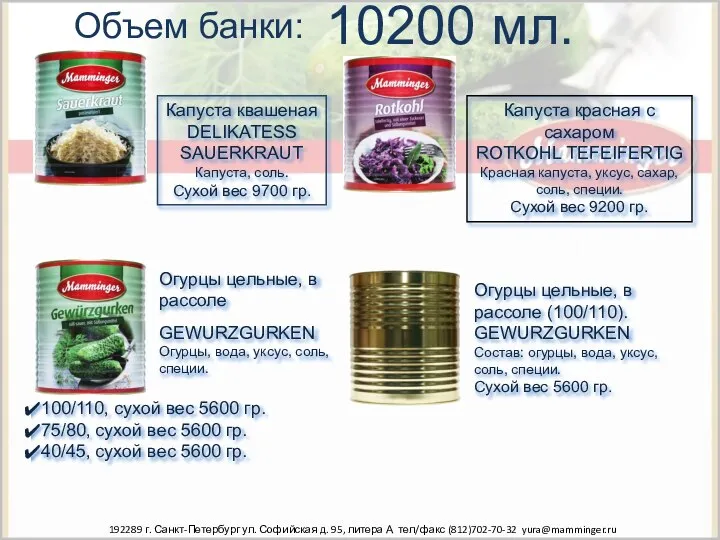 Объем банки: 10200 мл. Капуста квашеная DELIKATESS SAUERKRAUT Капуста, соль. Сухой вес