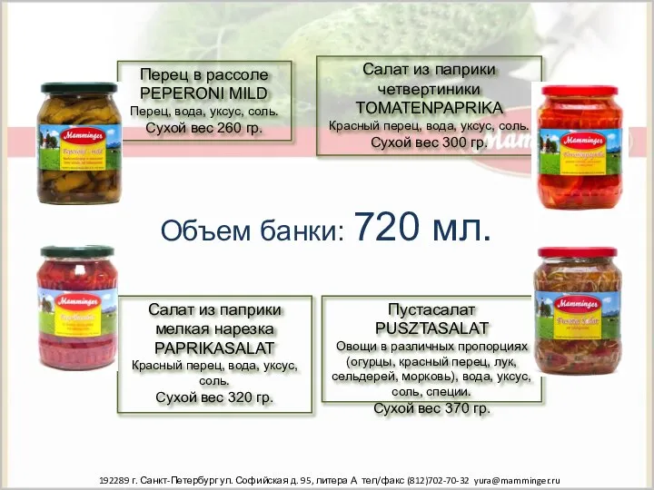 Объем банки: 720 мл. 192289 г. Санкт-Петербург ул. Софийская д. 95, литера