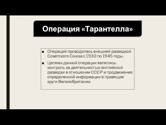 Операция проводилась внешней разведкой Советского Союза с 1930 по 1945 годы. Целями