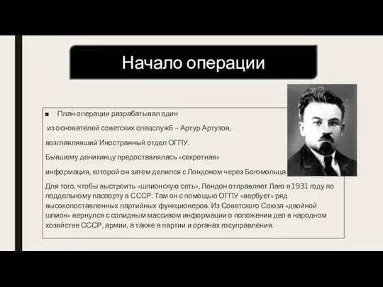 План операции разрабатывал один из основателей советских спецслужб – Артур Артузов, возглавлявший