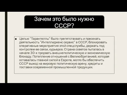 Целью "Тарантеллы" было препятствовать и пресекать деятельность "Интеллидженс сервис" в СССР, блокировать