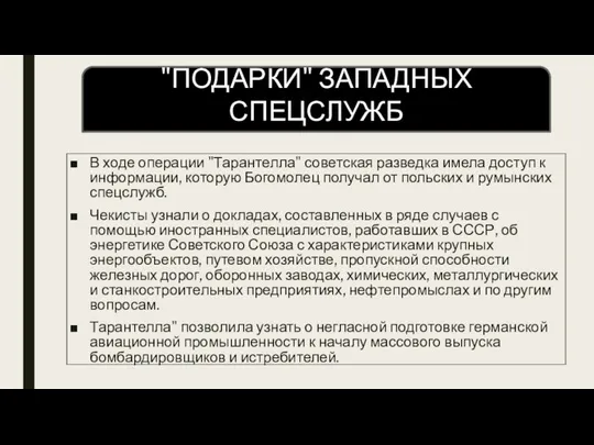 В ходе операции "Тарантелла" советская разведка имела доступ к информации, которую Богомолец