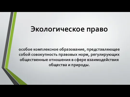 Экологическое право особое комплексное образование, представляющее собой совокупность правовых норм, регулирующих общественные