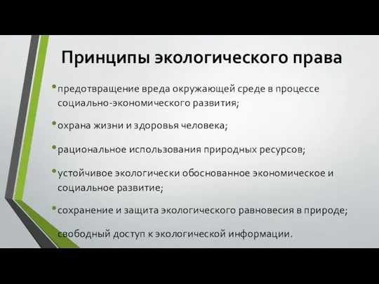 Принципы экологического права предотвращение вреда окружающей среде в процессе социально-экономического развития; охрана