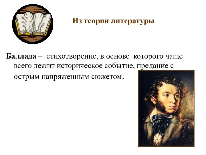 Из теории литературы Баллада – стихотворение, в основе которого чаще всего лежит