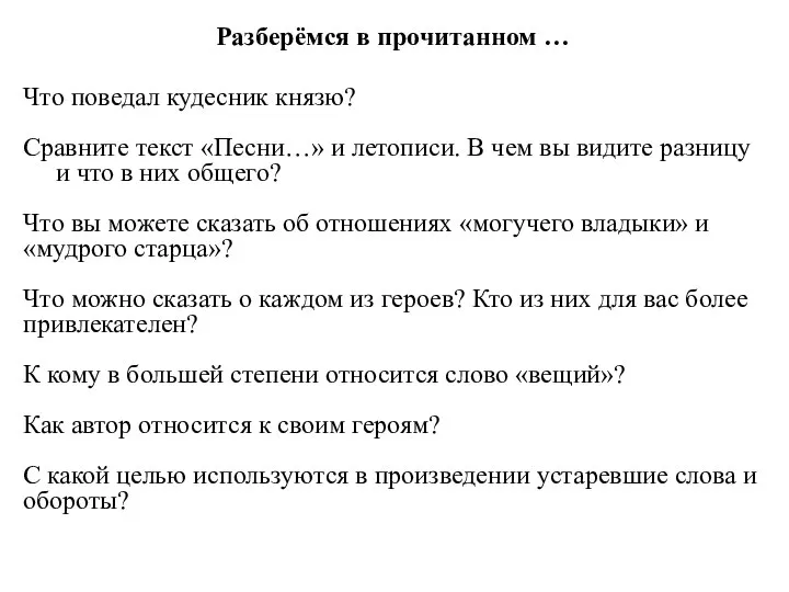 Разберёмся в прочитанном … Что поведал кудесник князю? Сравните текст «Песни…» и