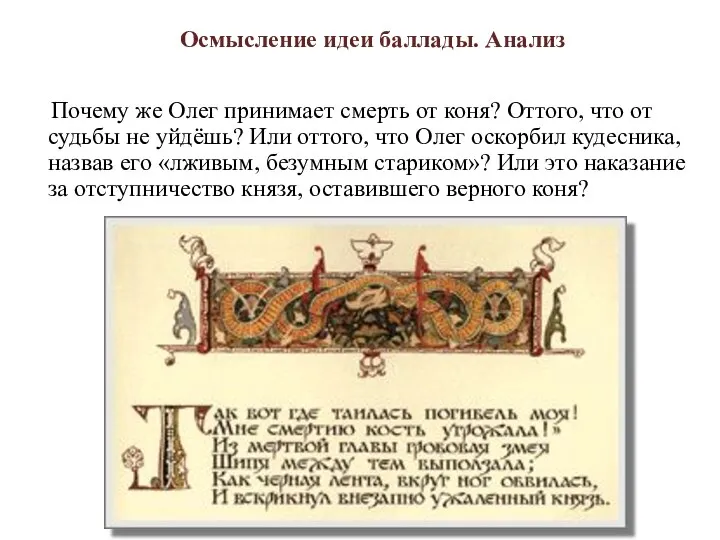 Почему же Олег принимает смерть от коня? Оттого, что от судьбы не