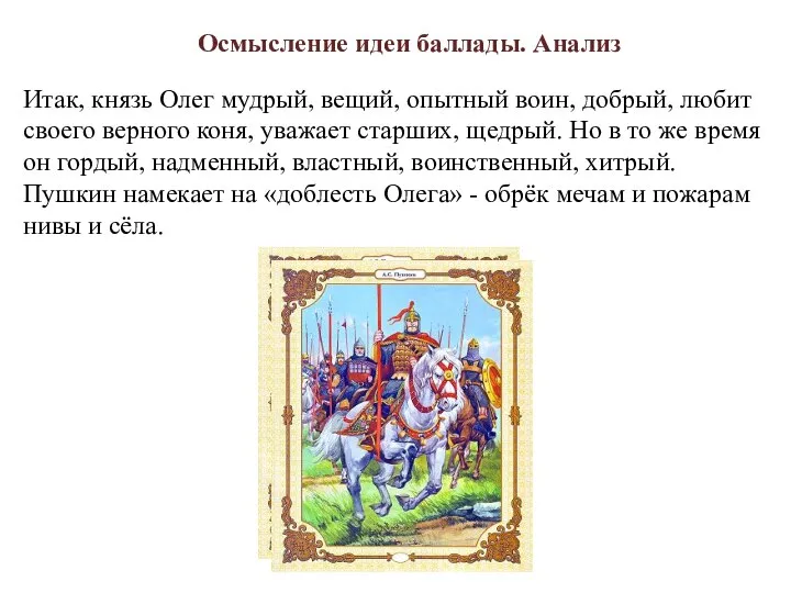 Итак, князь Олег мудрый, вещий, опытный воин, добрый, любит своего верного коня,