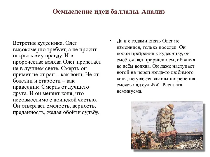 Встретив кудесника, Олег высокомерно требует, а не просит открыть ему правду. И