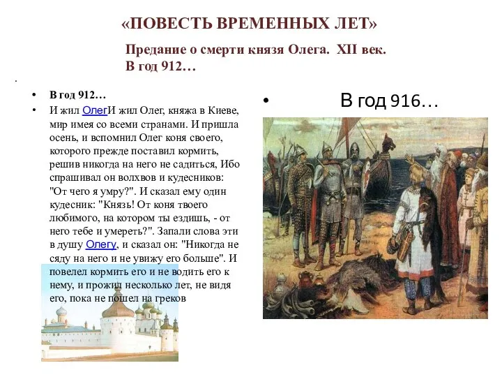 «ПОВЕСТЬ ВРЕМЕННЫХ ЛЕТ» Предание о смерти князя Олега. XII век. В год