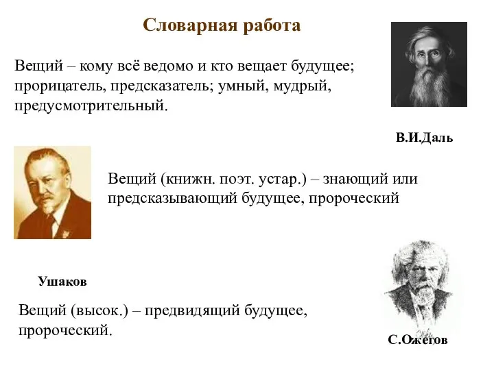 Вещий – кому всё ведомо и кто вещает будущее; прорицатель, предсказатель; умный,