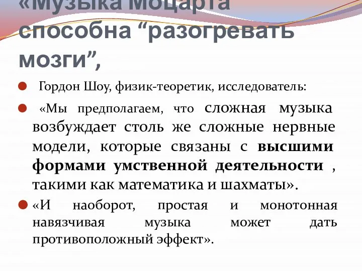 «Музыка Моцарта способна “разогревать мозги”, Гордон Шоу, физик-теоретик, исследователь: «Мы предполагаем, что