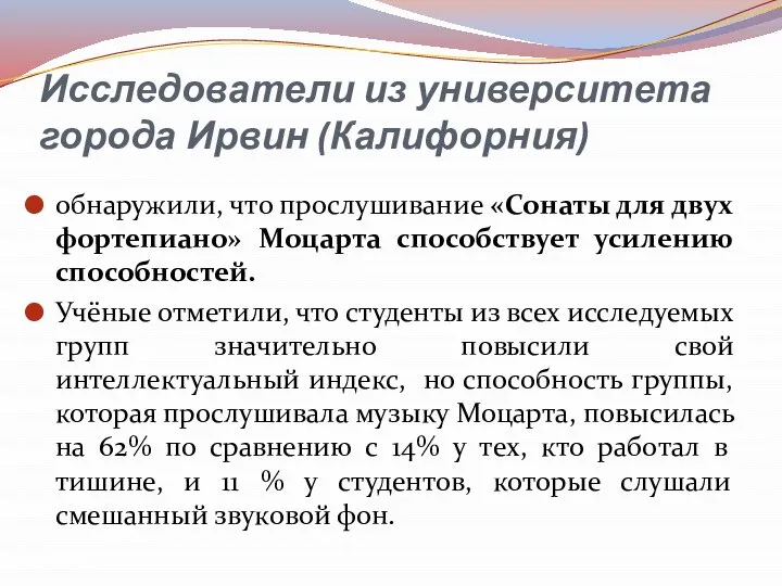 Исследователи из университета города Ирвин (Калифорния) обнаружили, что прослушивание «Сонаты для двух