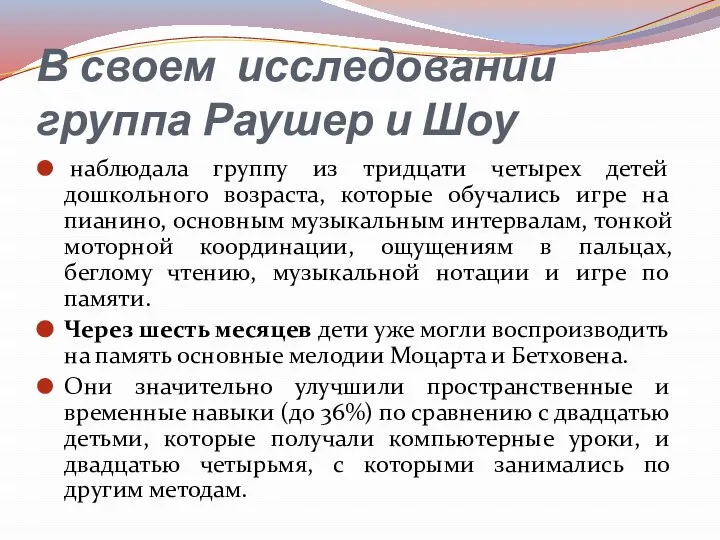 В своем исследовании группа Раушер и Шоу наблюдала группу из тридцати четырех