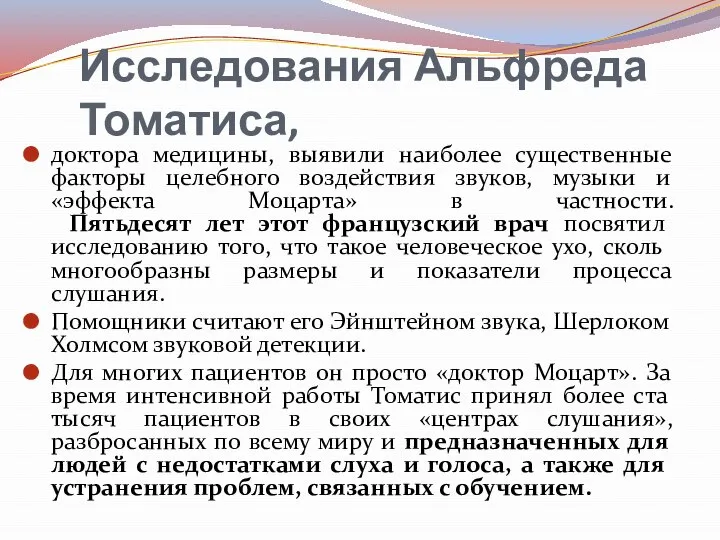 Исследования Альфреда Томатиса, доктора медицины, выявили наиболее существенные факторы целебного воздействия звуков,