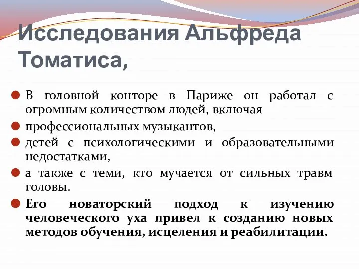 Исследования Альфреда Томатиса, В головной конторе в Париже он работал с огромным