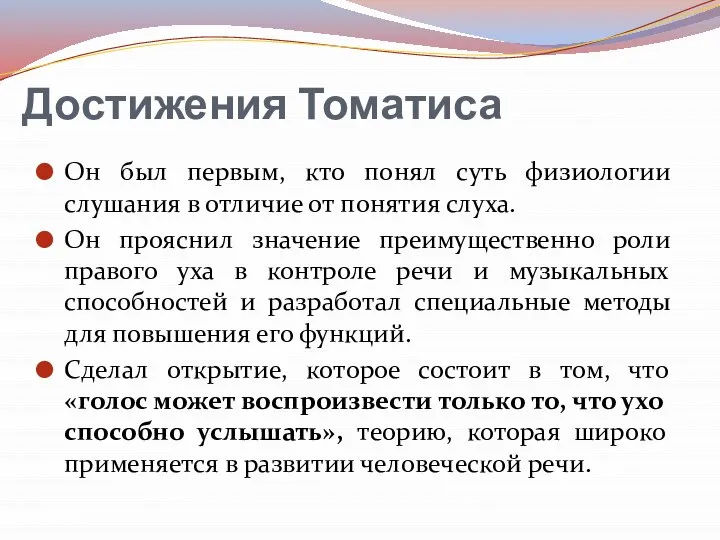 Достижения Томатиса Он был первым, кто понял суть физиологии слушания в отличие