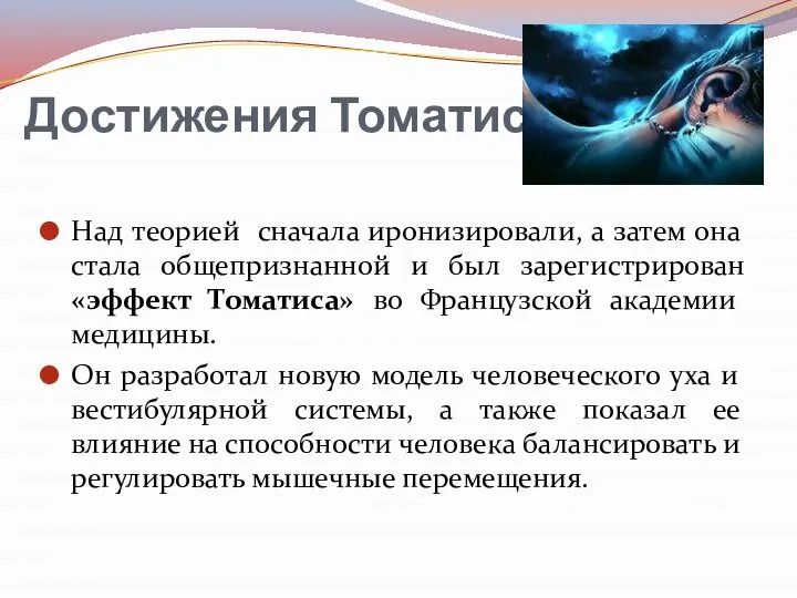 Достижения Томатиса Над теорией сначала иронизировали, а затем она стала общепризнанной и