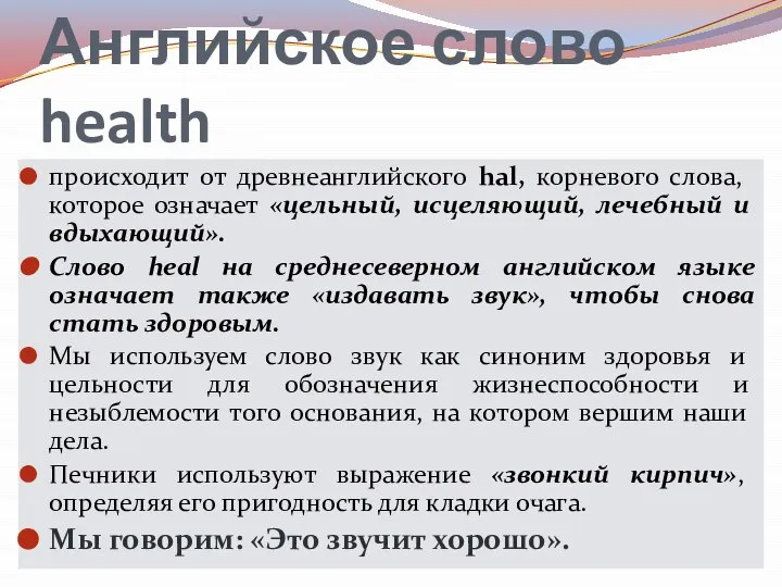 Английское слово health происходит от древнеанглийского hal, корневого слова, которое означает «цельный,