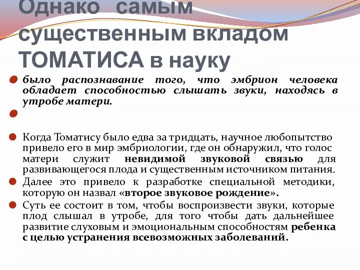 Однако самым существенным вкладом ТОМАТИСА в науку было распознавание того, что эмбрион