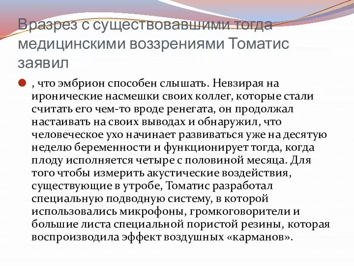 Вразрез с существовавшими тогда медицинскими воззрениями Томатис заявил , что эмбрион способен