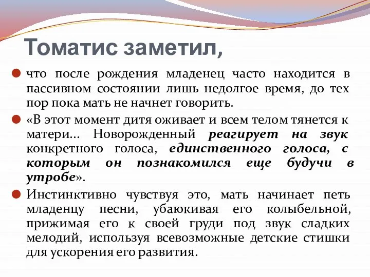 Томатис заметил, что после рождения младенец часто находится в пассивном состоянии лишь