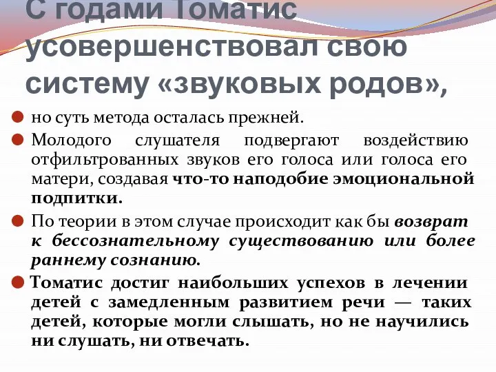 С годами Томатис усовершенствовал свою систему «звуковых родов», но суть метода осталась