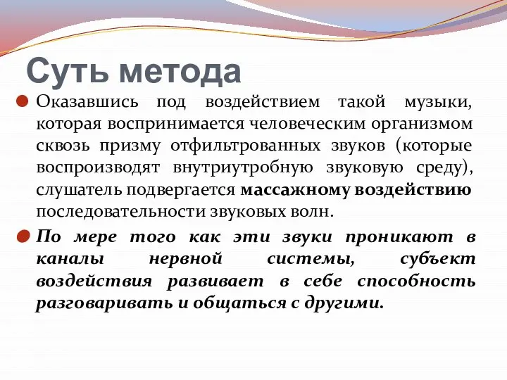 Суть метода Оказавшись под воздействием такой музыки, которая воспринимается человеческим организмом сквозь