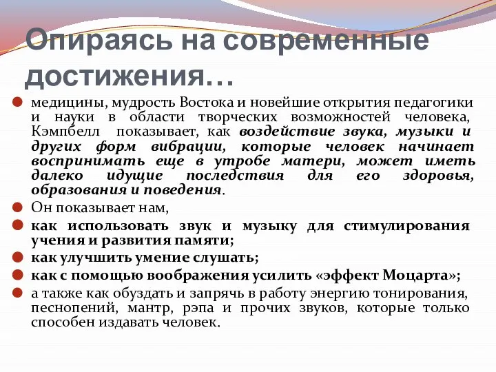 Опираясь на современные достижения… медицины, мудрость Востока и новейшие открытия педагогики и