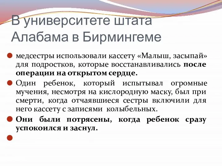 В университете штата Алабама в Бирмингеме медсестры использовали кассету «Малыш, засыпай» для