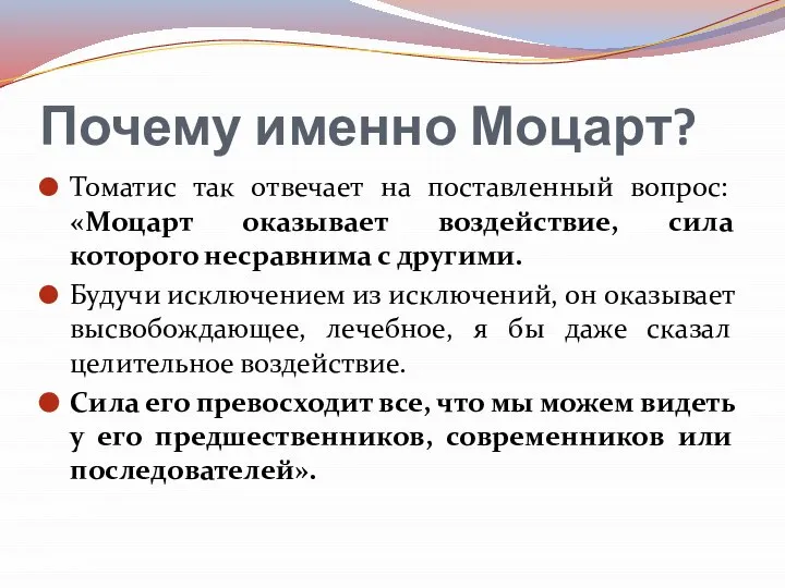 Почему именно Моцарт? Томатис так отвечает на поставленный вопрос: «Моцарт оказывает воздействие,