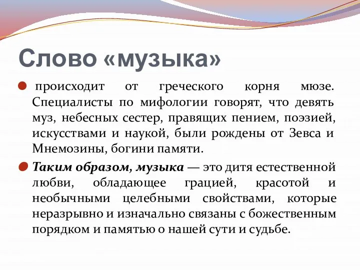 Слово «музыка» происходит от греческого корня мюзе. Специалисты по мифологии говорят, что