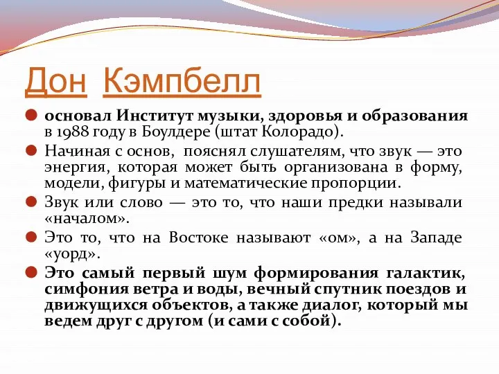 Дон Кэмпбелл основал Институт музыки, здоровья и образования в 1988 году в