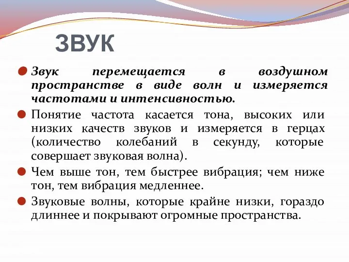 ЗВУК Звук перемещается в воздушном пространстве в виде волн и измеряется частотами