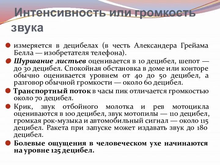 Интенсивность или громкость звука измеряется в децибелах (в честь Александера Грейама Белла