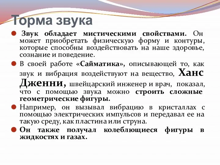 Торма звука Звук обладает мистическими свойствами. Он может приобретать физическую форму и