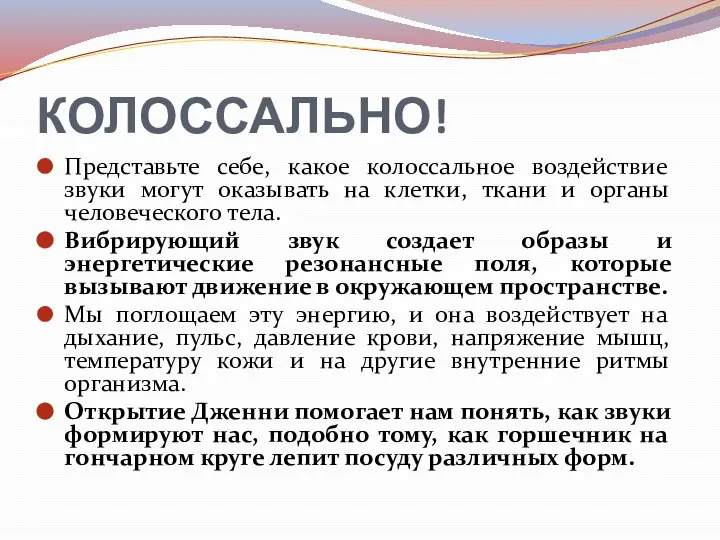 КОЛОССАЛЬНО! Представьте себе, какое колоссальное воздействие звуки могут оказывать на клетки, ткани