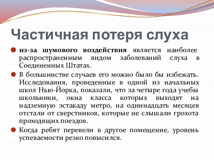 Частичная потеря слуха из-за шумового воздействия является наиболее распространенным видом заболеваний слуха