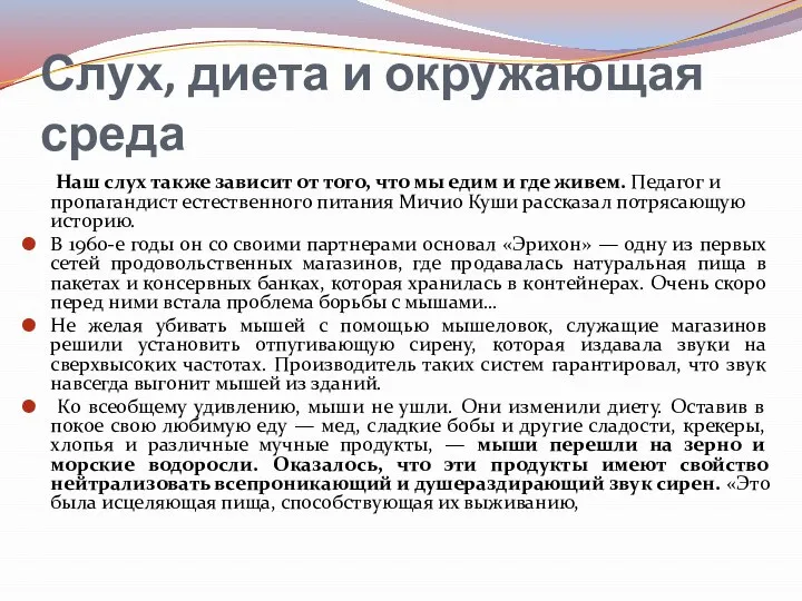 Слух, диета и окружающая среда Наш слух также зависит от того, что