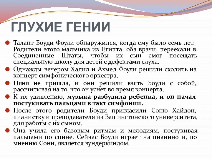 ГЛУХИЕ ГЕНИИ Талант Боуди Фоули обнаружился, когда ему было семь лет. Родители