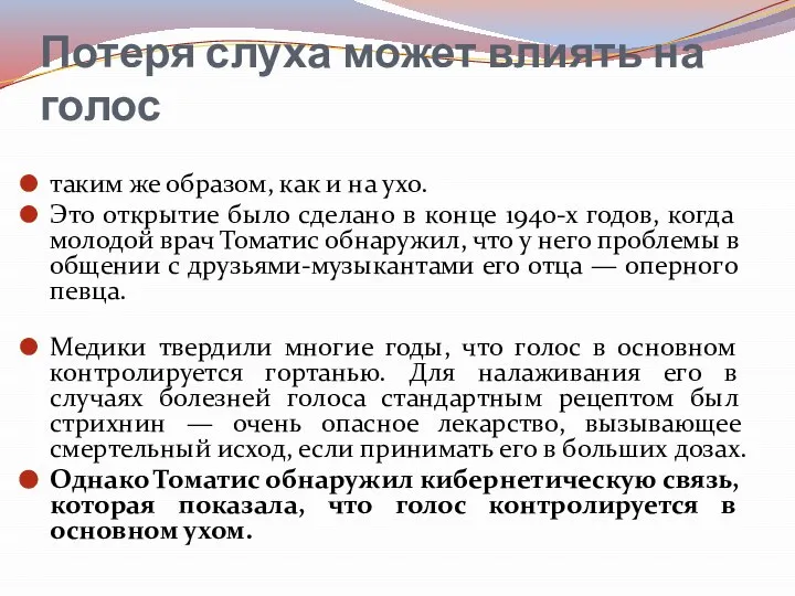 Потеря слуха может влиять на голос таким же образом, как и на