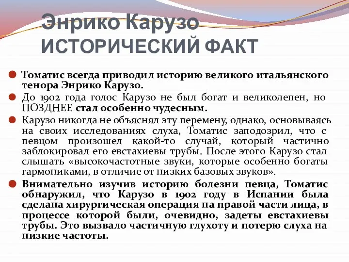 Энрико Карузо ИСТОРИЧЕСКИЙ ФАКТ Томатис всегда приводил историю великого итальянского тенора Энрико